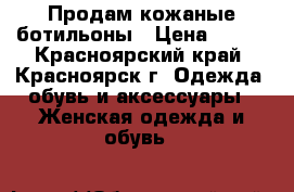 Продам кожаные ботильоны › Цена ­ 600 - Красноярский край, Красноярск г. Одежда, обувь и аксессуары » Женская одежда и обувь   